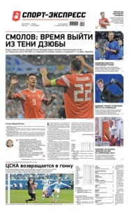 Спорт-экспресс 182-2021