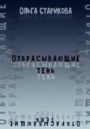 Отбрасывающие тень