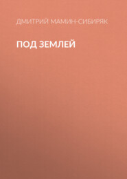 Под землей