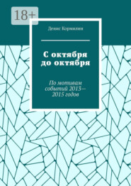 С октября до октября. По мотивам событий 2013—2015 годов