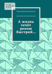 А жизнь течёт рекою быстрой…