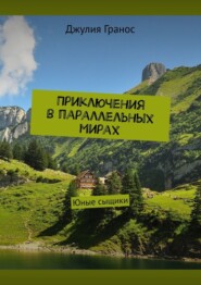 Приключения в параллельных мирах. Юные сыщики