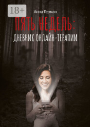 Пять недель: дневник онлайн терапии