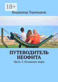 Путеводитель неофита. Часть 3. Познание мира