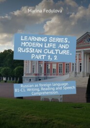 Learning Series. Modern Life and Russian Culture. Part 1, 2. Russian as foreign language. B1–C1