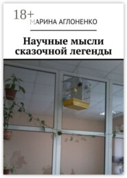 Научные мысли сказочной легенды. Красивая и смешная история