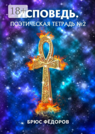 Исповедь. Поэтическая тетрадь №2