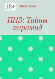 ПНЗ: Тайны пирамид