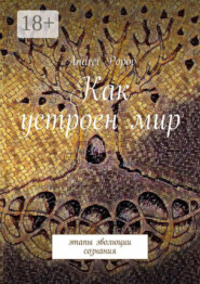 Как устроен мир. Этапы эволюции сознания