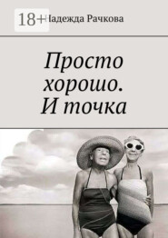 Просто хорошо. И точка