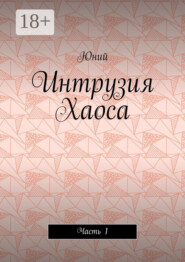 Интрузия Хаоса. Часть 1