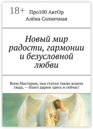 Новый мир радости, гармонии и безусловной любви