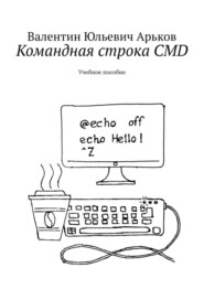 Командная строка CMD. Учебное пособие