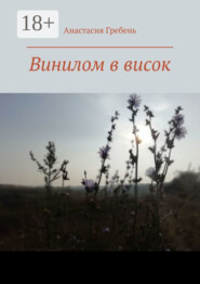 Винилом в висок