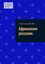 Африканские россказни