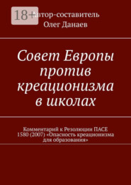 Совет Европы против креационизма в школах. Комментарий к Резолюции ПАСЕ 1580 (2007) «Опасность креационизма для образования»