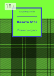 Палата №36. Хроники психушки