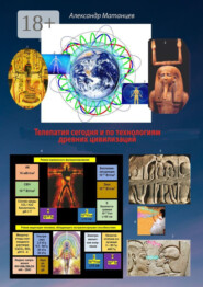 Телепатия сегодня и по технологиям древних цивилизаций