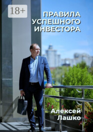Правила успешного инвестора