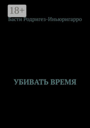 Убивать время