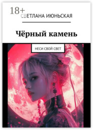 Чёрный камень. Неси свой свет
