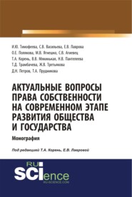 Актуальные вопросы права собственности на современном этапе развития общества и государства. (Монография)