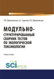 Модульно структурированный сборник тестов по экологической токсикологии. (Бакалавриат). Учебное пособие