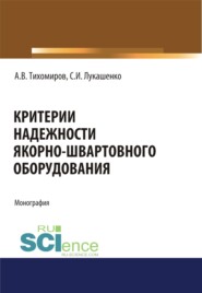Критерии надежности якорно-швартовного оборудования. (Монография)