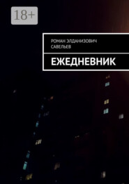 Ежедневник