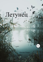 Летунец