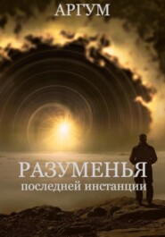 Разуменья последней инстанции
