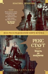 Успеть до полуночи