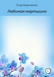 Любимая мартышка