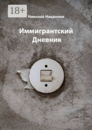 Иммигрантский Дневник