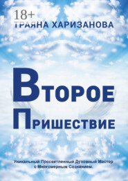 Второе пришествие