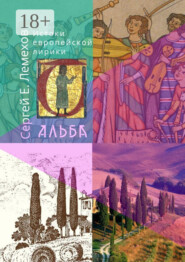 Истоки европейской лирики. Альба