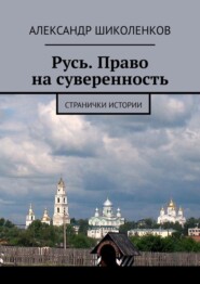 Русь. Право на суверенность. Странички истории