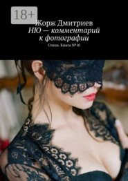 НЮ – комментарий к фотографии. Стихи. Книга № 10