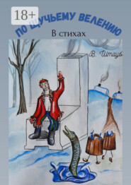 По щучьему велению