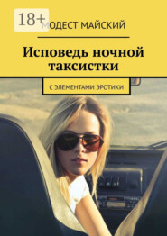 Исповедь ночной таксистки. С элементами эротики