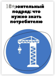 Строительный подряд: что нужно знать потребителю
