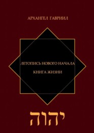 Летопись Нового Начала. Книга Жизни