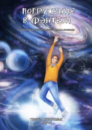Погружение в фэнтези