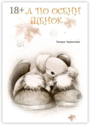 Шел по осени щенок. Повесть-сказка