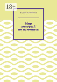 Мир который не изменить