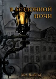 В бездонной ночи