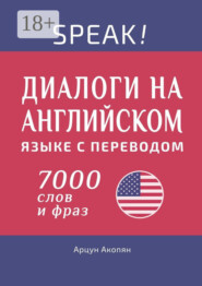 Speak! Диалоги на английском языке с переводом. 7000 слов и фраз