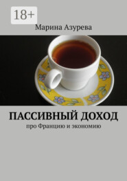 Пассивный доход. Про Францию и экономию