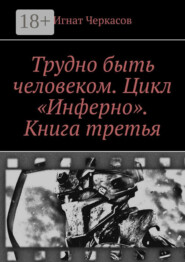 Трудно быть человеком. Цикл «Инферно». Книга третья