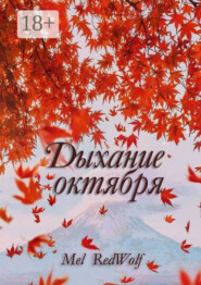 Дыхание октября